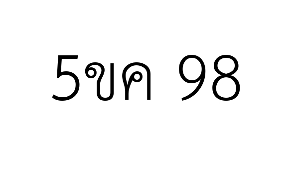 5ขค 98